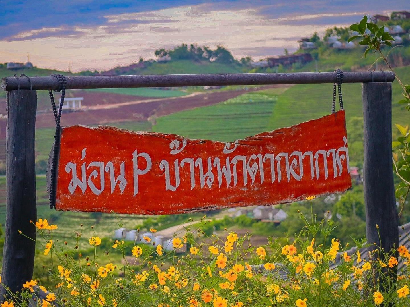 ม่อน P บ้านพักตากอากาศ Mon Jam ภายนอก รูปภาพ